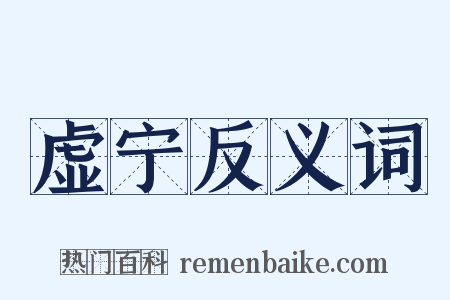 虚宁反义词是什么意思的图片